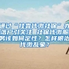 通过“挂靠代缴社保”办落户引关注 社保代缴服务该如何定性？怎样根治代缴乱象？