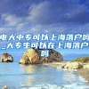 电大中专可以上海落户吗_大专生可以在上海落户吗