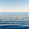 浦东居转户市场化评价标准