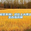 追梦不晚！这位上大博士生百炼成钢