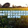 中专毕业之后档案被寄回原籍了要怎么去拿档案放回大专学校