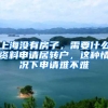上海没有房子，需要什么资料申请居转户，这种情况下申请难不难