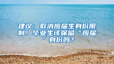 建议：取消应届生身份限制！毕业生该保留“应届”身份吗？