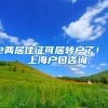 2两居住证可居转户了！  上海户口咨询