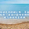 深圳中考时间公布，专业指南：非深户籍考生如何能与本地考生竞争