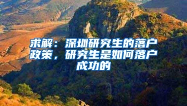 求解：深圳研究生的落户政策，研究生是如何落户成功的