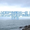 上海落户公示多久一次（上海人才引进落户公示后流程）