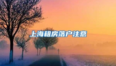 上海租房落户注意