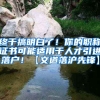 终于搞明白了！你的职称证书可能适用于人才引进落户！【文道落沪先锋】