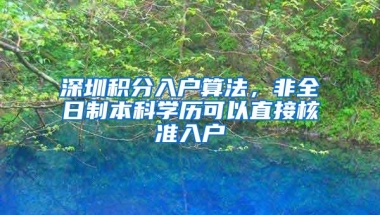 深圳积分入户算法，非全日制本科学历可以直接核准入户
