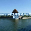 2020年上海居转户6月公示