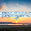 非深户购房资格收紧？深圳房价连涨16月突破5万一平