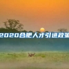 2020合肥人才引进政策
