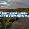 华东理工能落户上海吗？2022非上海生源应届生落