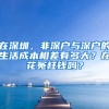 在深圳，非深户与深户的生活成本相差有多大？在花冤枉钱吗？