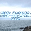 发钱啦！从大专到博士，烟台市一大波人才补贴，快来领