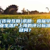 [咨询互助]求助：应届毕业生落户上海的评分标准疑问？