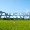 上海“居转户”新规：醉酒驾车被刑拘者无资格