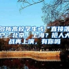多所高校学生或“直接落户”北京、上海？抢人大战再上演，有你吗