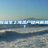 应届生上海落户疑问解答？