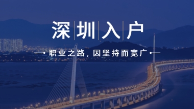 2019留学生怎么入户深圳？看这里！
