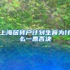上海居转户计划生育为什么一票否决