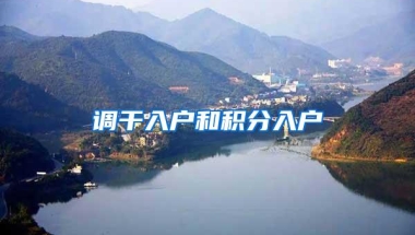 调干入户和积分入户