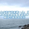 人才落户政策第一人：女博士为理想从事基础教育，期待与城市共成长