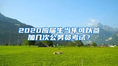 2020应届生当年可以参加几次公务员考试？