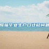 应届毕业生户口迁移问题