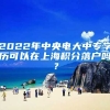 2022年中央电大中专学历可以在上海积分落户吗？