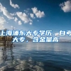 上海浦东大专学历，自考大专，含金量高