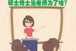 现在很多硕士、博士去当中学教师，说明教师是令人羡慕的职业吗？