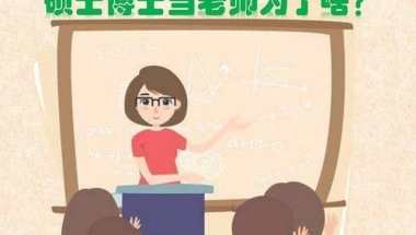 现在很多硕士、博士去当中学教师，说明教师是令人羡慕的职业吗？