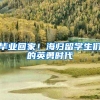 毕业回家！海归留学生们的英勇时代