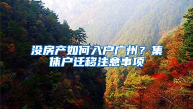 没房产如何入户广州？集体户迁移注意事项
