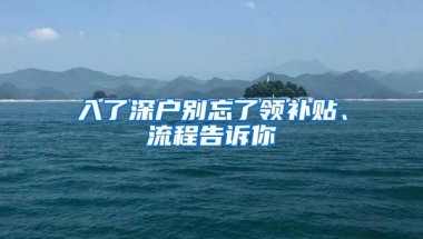 入了深户别忘了领补贴、流程告诉你
