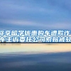 称享留学优惠购车遭欺诈，车主诉委托公司索赔被驳