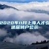 2020年11月上海人才引进居转户公示