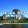 多交几年社保，每月养老金能差多少钱？