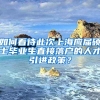 如何看待此次上海应届硕士毕业生直接落户的人才引进政策？