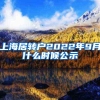 上海居转户2022年9月什么时候公示