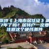 你持《上海市居住证》满7年了吗？居转户一定要注意这个硬性条件