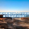 请问青浦区的人才引进政策只有租房补贴吗？