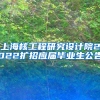 上海核工程研究设计院2022扩招应届毕业生公告