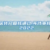 居转户复核通过,等待审核 2022