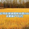公司在深圳如何办理2018集体户口(2)