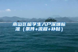 南山区留学生入户深圳标准（条件+流程+补贴）