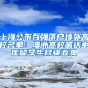 上海公布百强落户境外高校名单！澳洲高校喊话中国留学生尽快返澳
