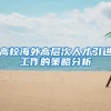 高校海外高层次人才引进工作的策略分析